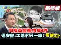 【大新聞大爆卦】驚悚7分鐘工人冷血旁觀? 邊坡檢測未到位行的安全呢?  @大新聞大爆卦 20210406