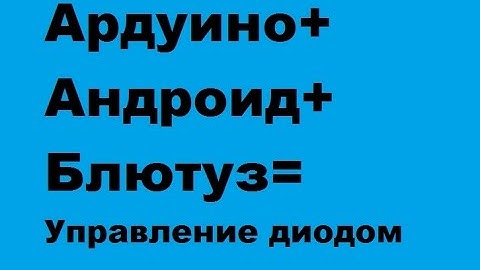 Андроид+ардуино+блютуз=управление диодом.