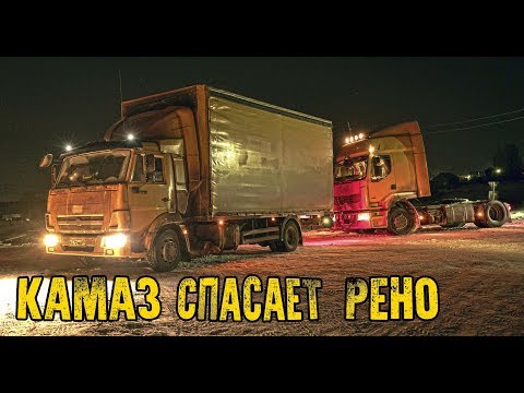 КАМАЗ СПАСАЕТ РЕНО!!!