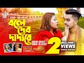 Bole debo dada re       akram  bonna  aroshi  shuvo eid exclusive music 2023