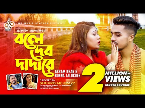 Bole Debo Dada re | বলে দেব দাদা রে | Akram & Bonna | Aroshi & Shuvo |Eid Exclusive Music Video 2023