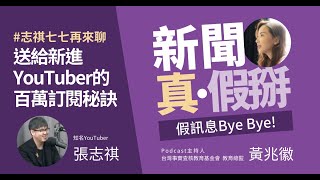 志祺七七來了！「知識型網紅」練成術？如何防假求真？想當 ... 