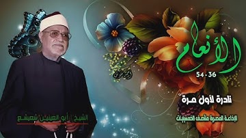 الشيخ أبو العينين شعيشع | سورة الأنعام 36-54 | نادرة لأول مـرة من روائع الخمسينيات 
