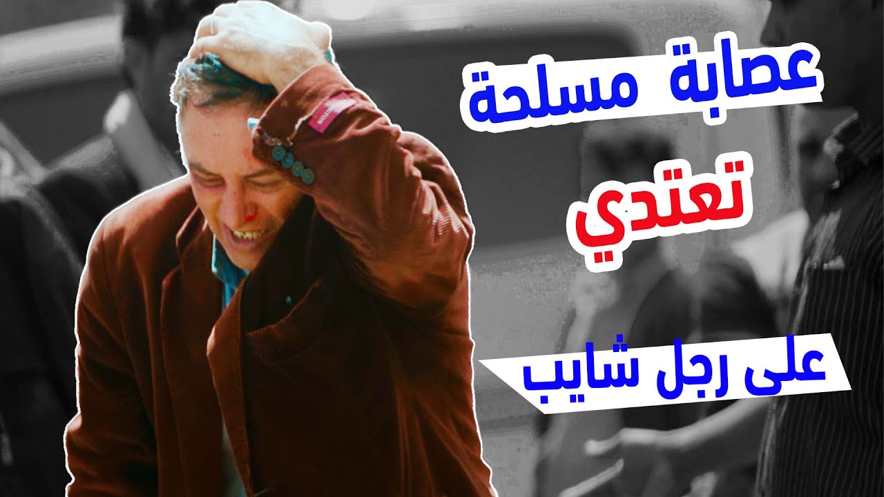 جماعة مسلحة تعتدي على رجل شايب | شاهد رد فعل الناس | الاختبار | الصدمة YE