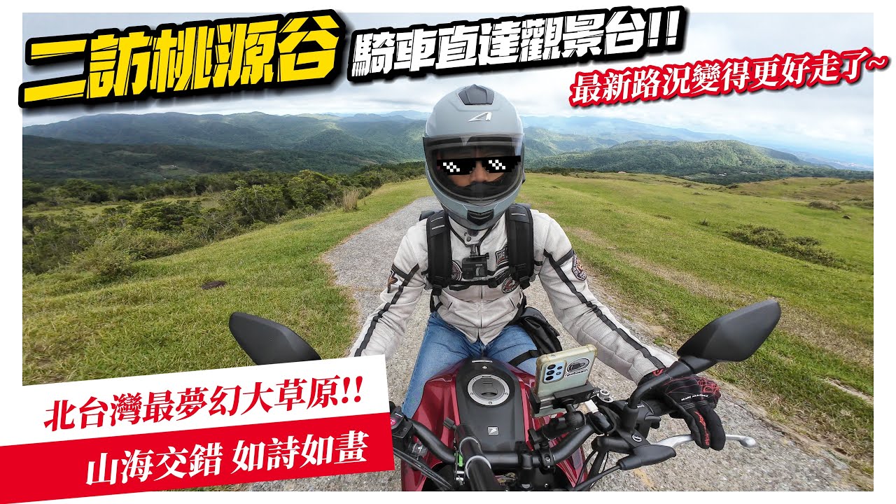 騎車巴｜二訪桃源谷!! 騎車直達觀景台!!｜最新路況變得更好走了~｜北台灣最夢幻大草原!! 山海交錯 如詩如畫｜重機旅行｜Bike Touring｜바이크 여행｜バイク旅