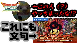 【ドラクエタクト】あの配信者に物申す！そしてアニバタワーに予想外の改善点？