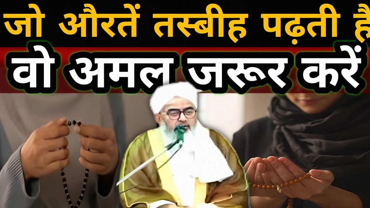 औरतों के लिए खास अमल जो औरतें तस्बीह पढ़ती है वो जरूर करें | Moulana Shakir noorie @LiveWazifa