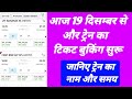 आज 19 दिसम्बर से और ट्रेन का टिकट बुकिंग सुरू। IRCTC New Special Train Ticket Booking19 December