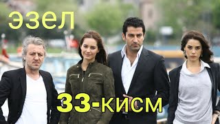 ЭЗЕЛ 33-КИСМ УЗБЕК ТИЛИДА ТУРК СЕРИАЛИ
