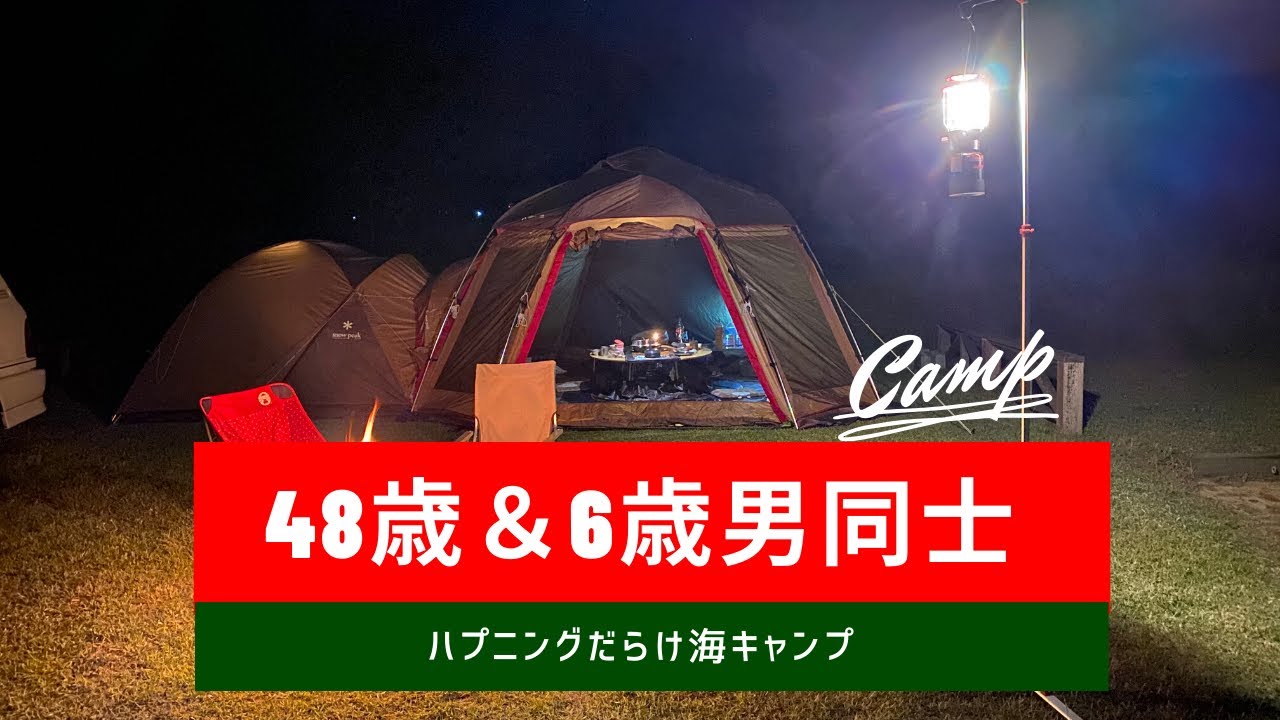 父子で初めての海キャンプ【SnowPeakアメドM】ハプニング連続の珍道中。紫雲寺オートキャンプ場。
