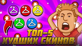 ТОП-5 ХУДШИХ СКИНОВ БРАВЛ СТАРС! ОНИ ПРОСТО УЖАС!Brawl stars!