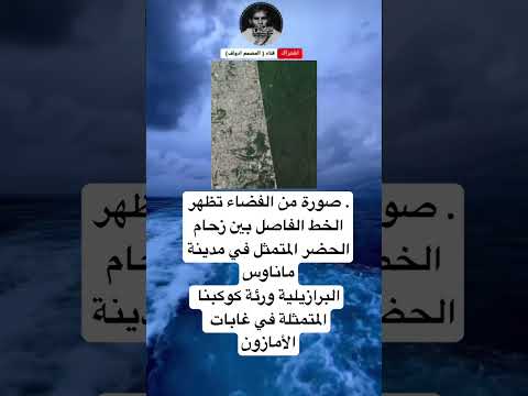 صورة من الفضاء تظهر الخط الفاصل بين زحام الحضر المتمثل في مدينة ماناوسالبرازيلية ورئة  صورة من الفضاء تظهر الخط الفاصل بين زحام الحضر المتمثل في مدينة ماناوسالبرازيلية ورئة