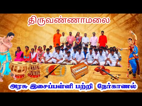 திருவண்ணாமலை அரசு இசைப்பள்ளி||#Tiruvannamalai government music school|| interview
