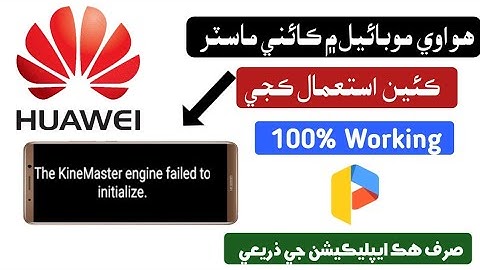 Kinemaster engine failed to initialize 100% working new tricks for Huawei All Devices Sindhi Video