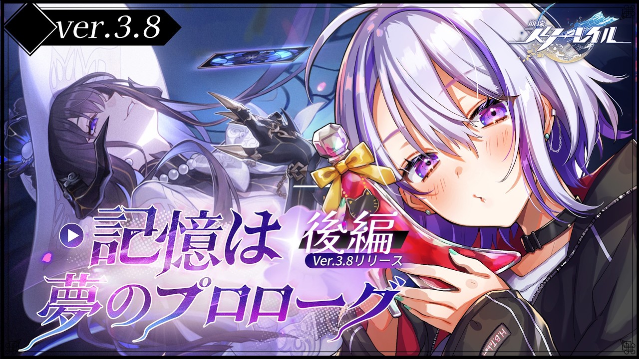 【#崩壊スターレイル】最後までやるぞ！ Ver.3.8 終焉クエスト「記憶は夢のプロローグ」初見プレイ【#朔夜トバリ/Vtuber/Honkai: Star Rail】