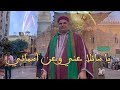 الشيخ الدكتور مازن الشريف يا سائلا عني وعن أسمائي