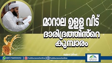 മാറാല ഉള്ള വീട് ദാരിദ്രത്തിൻ്റെ കൂമ്പാരം | Latest Speech | Aslami Usthad | Hubburasool Online