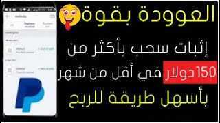 أسهل طريقة مضاعفة المال مع إثبات السحب 130$