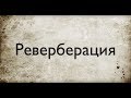 Звукорежиссура. Выпуск №6 - Реверберация [Школа живого звука]