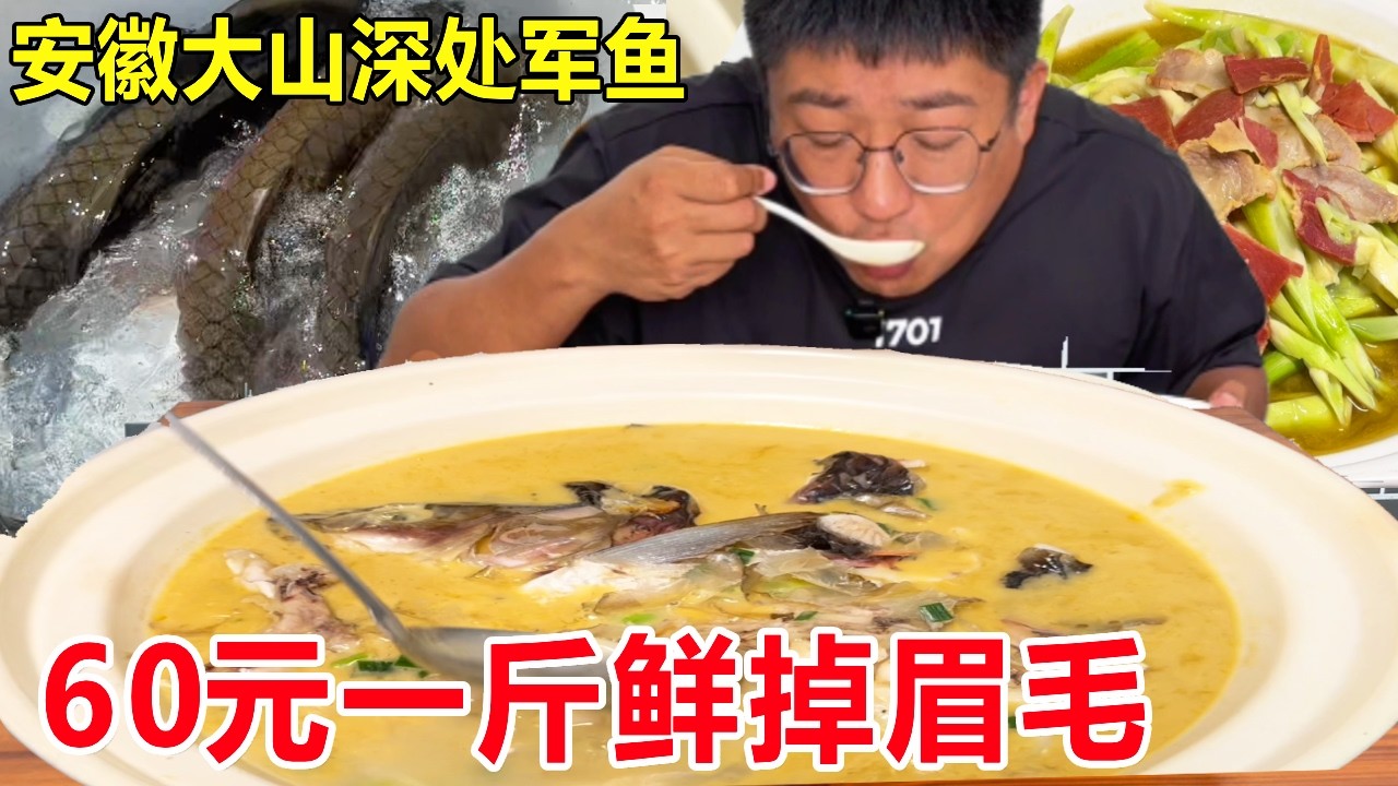 安徽黄山大山深处养军鱼，60元一斤烧好，一口下去鲜掉眉毛#麦总去哪吃