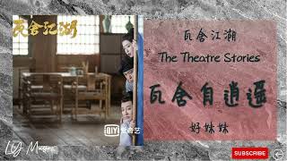 Video thumbnail of "瓦舍自逍遥 Wa She Zi Xiao Yao - 好妹妹 Hao Mei Mei《瓦舍江湖 | The Theatre Stories》片尾曲 OST"