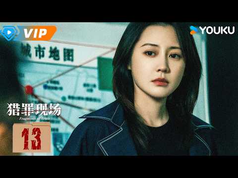 ✨会员专享✨【猎罪现场 Fragments of Truth】EP13：⚠️ 韩宁遭不明人士跟踪，调查现场出现幻觉！ | 黄俊捷 / 郑晓宁 | YOUKU Mini Drama