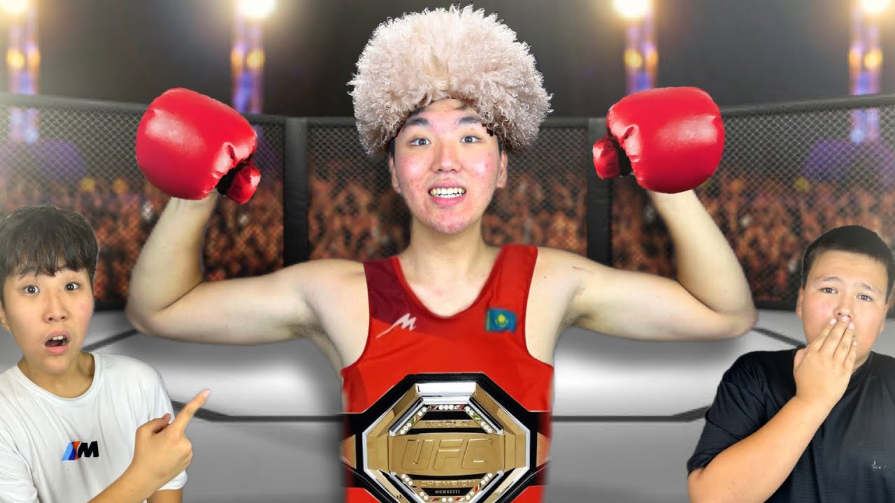 АҒАМ UFC БОЕЦ Болып КЕТТІ ! МИНИ- ФИЛЬМ🎥