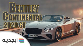 سيارة بنتلي كونتيننتال جي تي 2020 | شاهد مراجعة لسيارة كونتيننتال GT | Bentley Continental 2020 GT