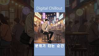 이 맛에 산다 🍺 | This is why we live | Digital Chillout