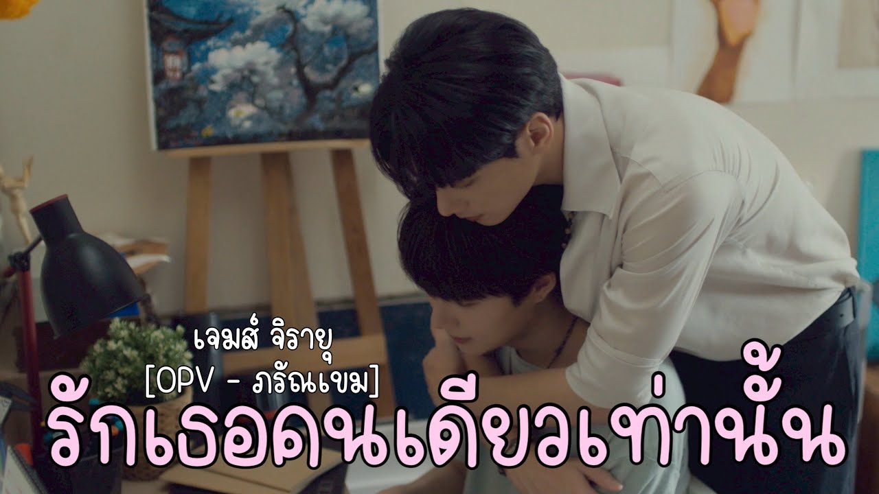 [OPV] รักเธอคนเดียวเท่านั้น - เจมส์ จิรายุ | ภรัณเขม (เขมจิราต้องรอด) Khemjira the Series