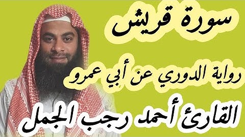 سورة قريش( رواية الدوري عن أبي عمرو البصري بتوسط المنفصل )