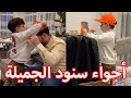 أجواء سنود الخاصة مع عصومي