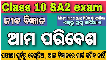 ଆମ ପରିବେଶ MCQ Question for sa2 exam 2023 | sa2 exam 10th class science 2023 |  ama paribesa mcq