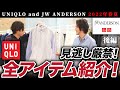 【MBコラボ】ユニクロ&JWアンダーソン2022春夏全アイテム紹介！【後編】