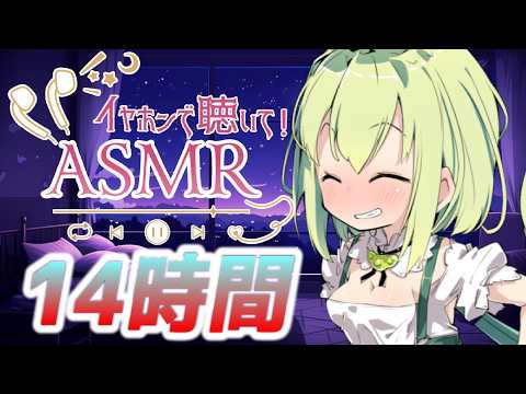 【14時間コース】朝までたっぷり時間をかけて【声無し】耳かき/耳舐め/睡眠用ASMR