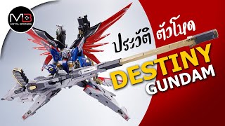 ประวัติ Destiny Gundam ปีกแห่งโชคชะตา