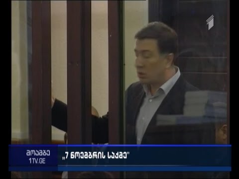 რატომ ჩაიშალა 7 ნოემბრის საქმეზე უგულავას და მერაბიშვილის სასამართლო პროცესი