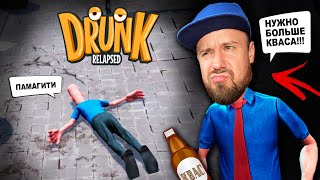 Симулятор Пьяного Мужика! Как Найти Квас И Выжить В Игре Drunk Relapsed От Cool Games
