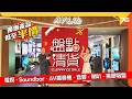 2026 電視音響選購攻略 AV Life 盤點清貨必買清單 Marantz 旗艦半價 Sony 75吋電視激減 2 萬 Samsung Soundbar 竟然 298 CC字幕 優惠資訊