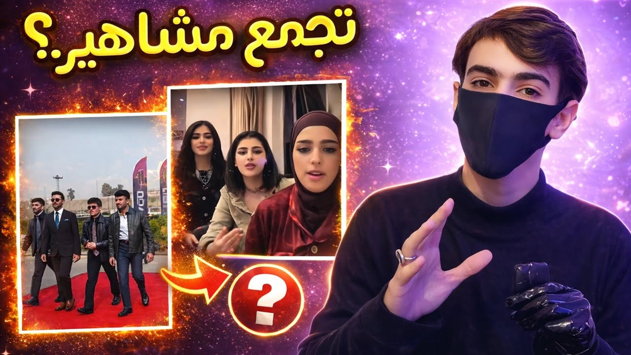 تجمع مشاهير تيك توك العراقي.. 🔥😂