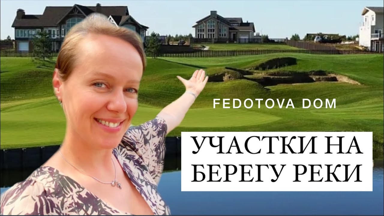 УЧАСТКИ НА БЕРЕГУ РЕКИ (Москва) - YouTube