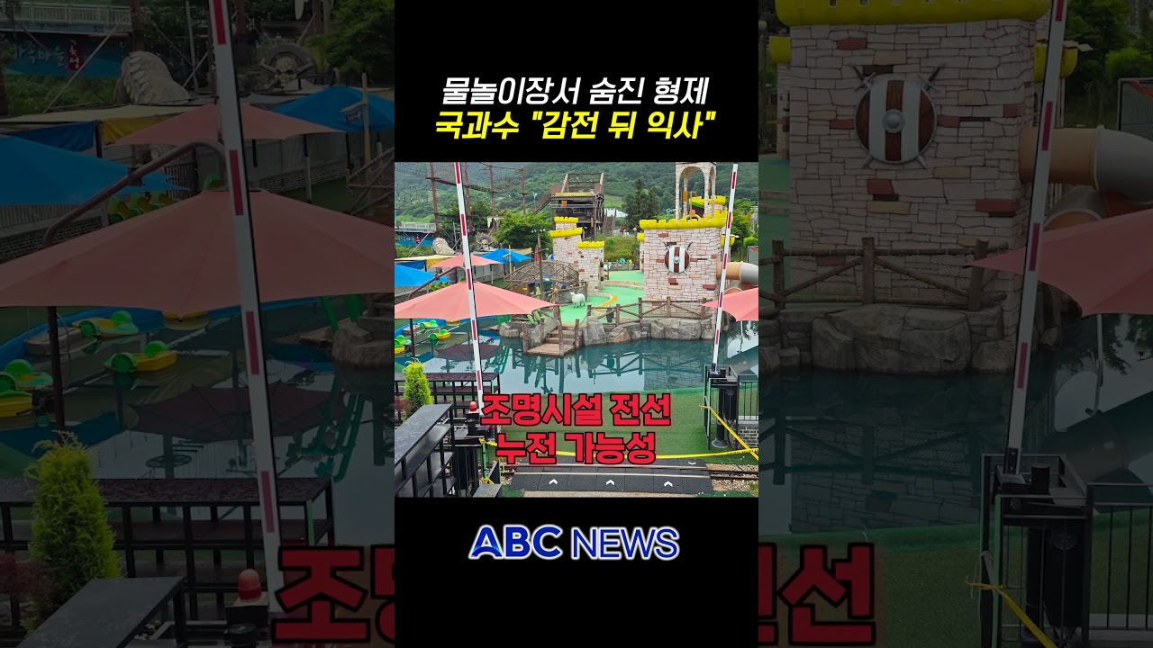 곡성 물놀이장서 숨진 초등생 형제 '감전 후 익사' 추정
