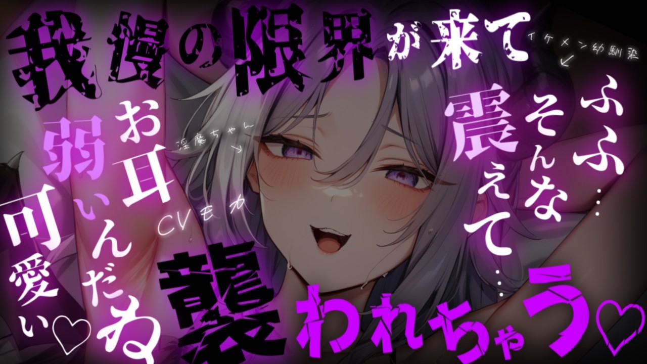 【ヤンデレASMR】イケメン幼馴染淫魔からの求愛を冗談だと思って適当に返事をしていたら彼女の我慢が限界を迎えてしまって逃げられなくなる【男性向けシチュエーションボイス】