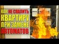 Как не сжечь квартиру: замена автоматов.  РЕМОНТ НАИЗНАНКУ