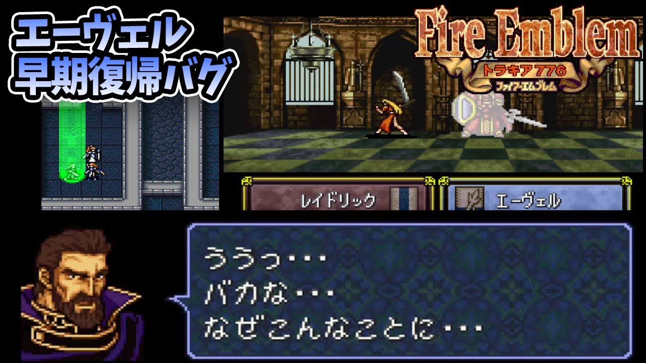 エーヴェル早期復帰バグ＆夢の対決！エーヴェル対レイドリック [FE トラキア776]