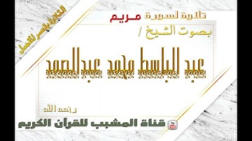 القرآن الكريم - بقصر المنفصل - سورة مريم - بصوت الشيخ عبدالباسط محمد عبدالصمد  رحمه الله  .