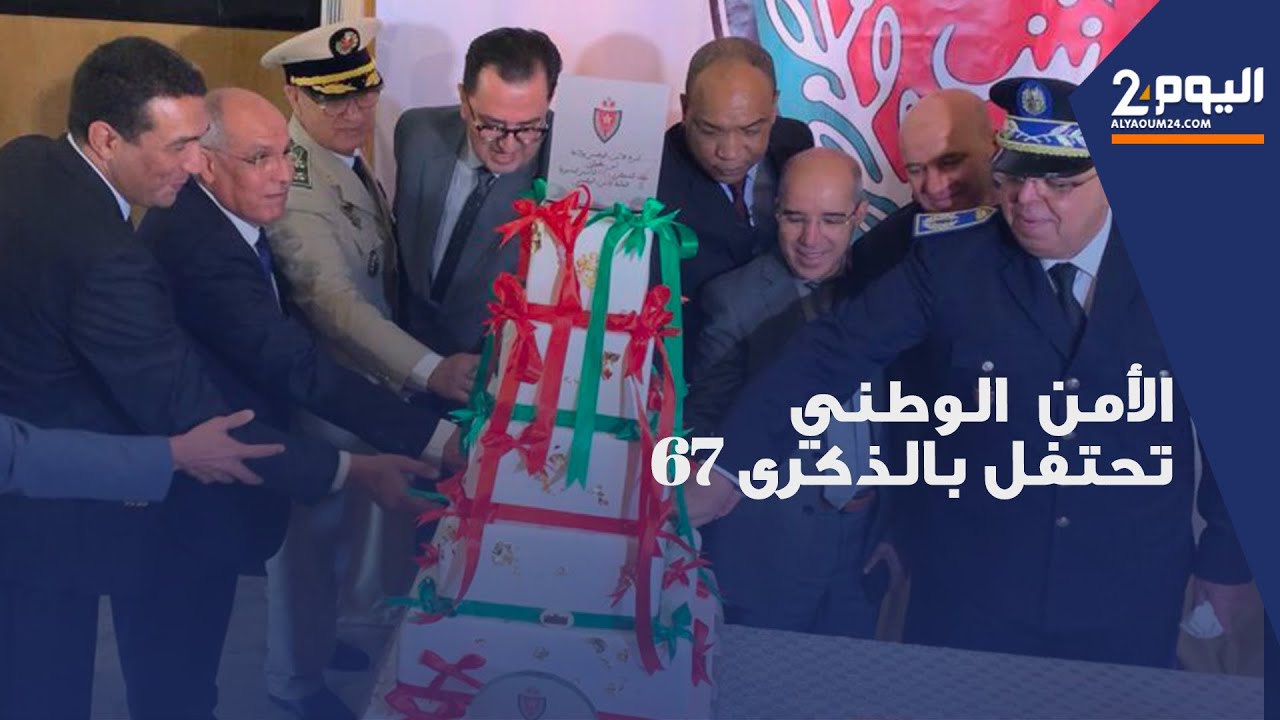 تطوان ..أسرة الأمن الوطني تحتفل بالذكرى 67 لتأسيس المديرية العامة للأمن الوطني
