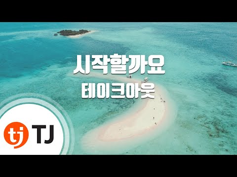 [TJ노래방] 시작할까요 - 테이크아웃(Take Out) / TJ Karaoke