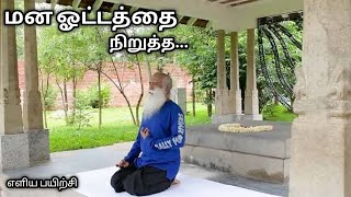 மன ஓட்டத்தை எப்படி நிறுத்துவது? சத்குரு கூறும் எளிய பயிற்சி