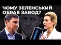 Чому пресконференція Зеленського відбувається на заводі, пояснив радник Єрмака